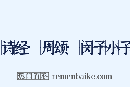 诗经·周颂·闵予小子是什么意思的图片